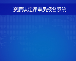 河南省资质认定评审员报名系统入口