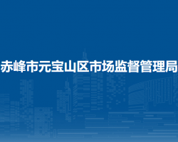 赤峰市元宝山区市场监督管理局