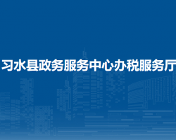 习水县政务服务中心办税服务厅