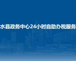 习水县政务中心24小时自
