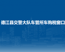 德江县交警大队车管所车购