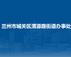 兰州市城关区渭源路街道办事处