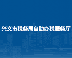 兴义市税务局自助办税服务厅