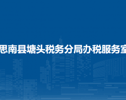 思南县塘头税务分局办税服务室