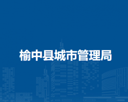 榆中县城市管理局