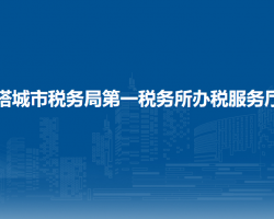 塔城市税务局第一税务所办税服务厅