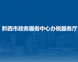 黔西市政务服务中心办税服务厅