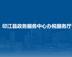 印江县政务服务中心办税服务厅