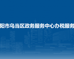 贵阳市乌当区政务服务中心办税服务厅