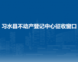 习水县不动产登记中心征收窗口默认相册