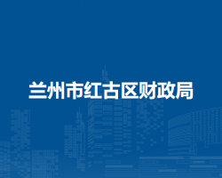 兰州市红古区财政局