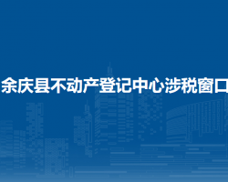 余庆县不动产登记中心涉税
