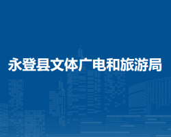 永登县文体广电和旅游局