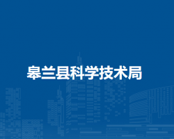 皋兰县科学技术局