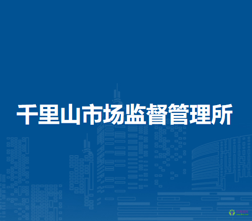 乌海市海勃湾区千里山市场监督管理所