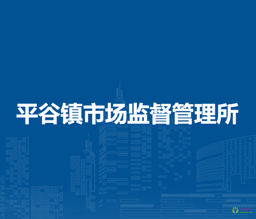 北京市平谷区平谷镇市场监督管理所