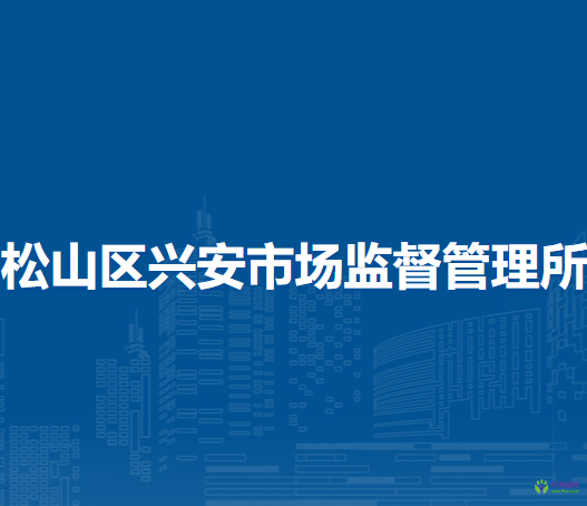 赤峰市松山区兴安市场监督管理所