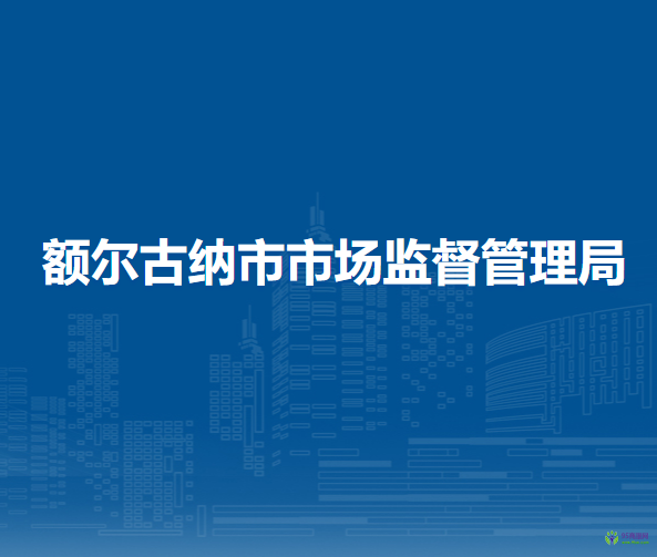额尔古纳市市场监督管理局