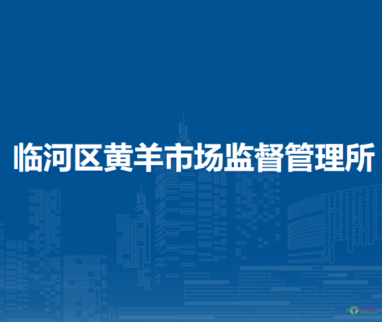 巴彦淖尔市临河区黄羊市场监督管理所