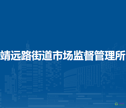 兰州市城关区靖远路街道市场监督管理所