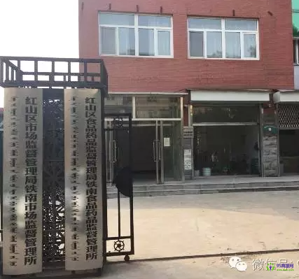 赤峰市红山区文钟市场监督管理所