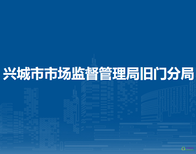 兴城市市场监督管理局旧门分局