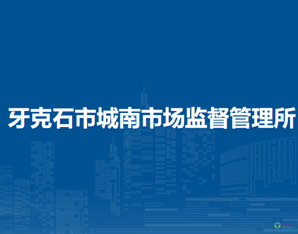 牙克石市城南市场监督管理所