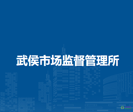 南阳市卧龙区武侯市场监督管理所