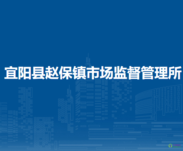 宜阳县赵保镇市场监督管理所