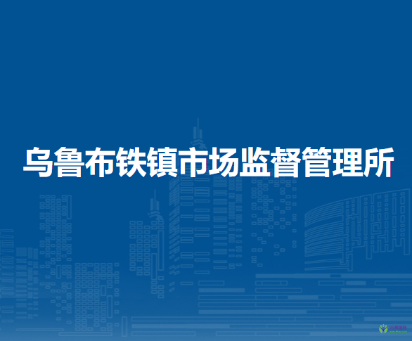 鄂伦春自治旗乌鲁布铁镇市场监督管理所