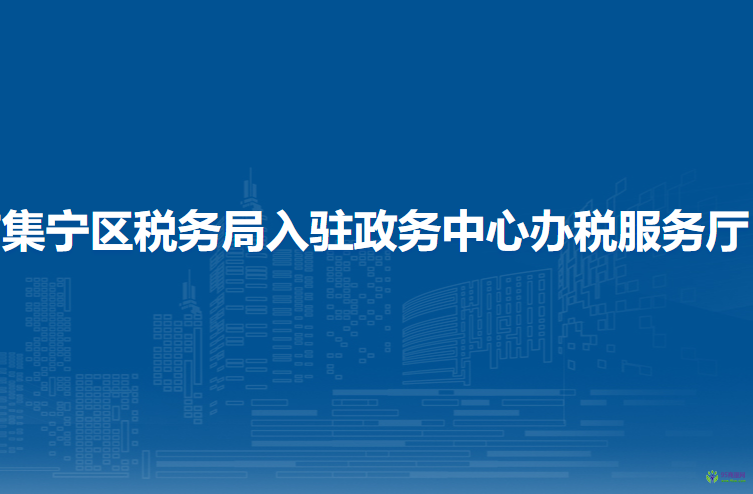 乌兰察布市集宁区税务局入驻政务中心办税服务厅