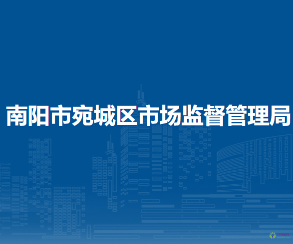 南阳市市场监督管理局宛城分局