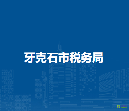 牙克石市税务局入驻政务中心（新区）办税服务厅