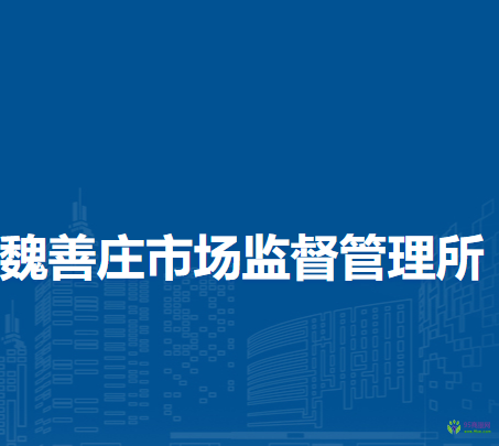 北京市大兴区魏善庄市场监督管理所