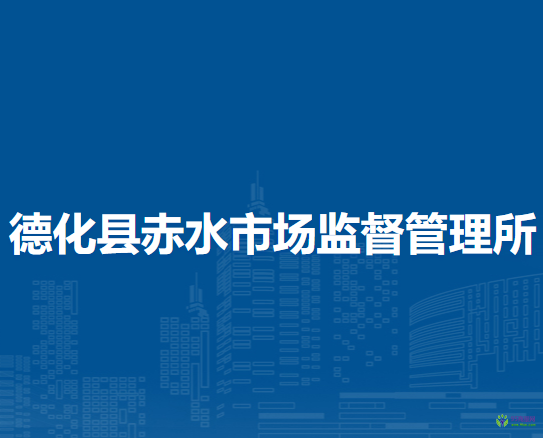 德化县赤水市场监督管理所