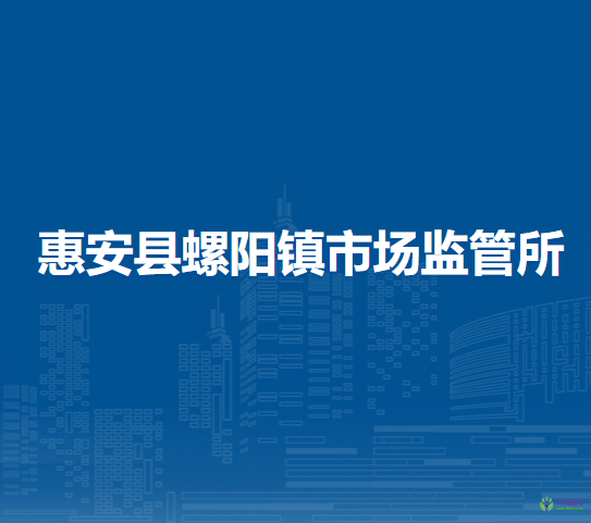 惠安县螺阳镇市场监督管理所