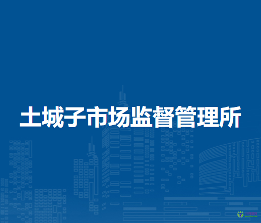 克什克腾旗土城子市场监督管理所