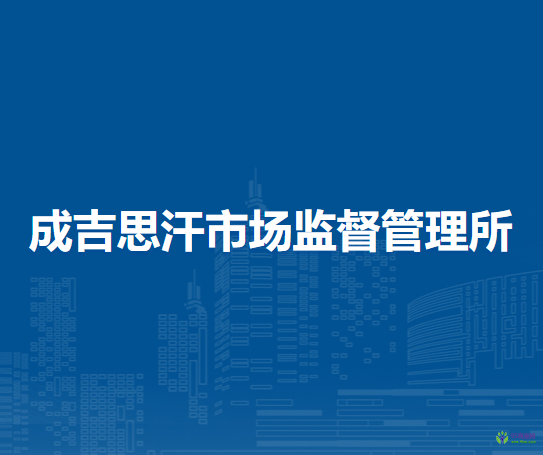 扎兰屯市成吉思汗市场监督管理所
