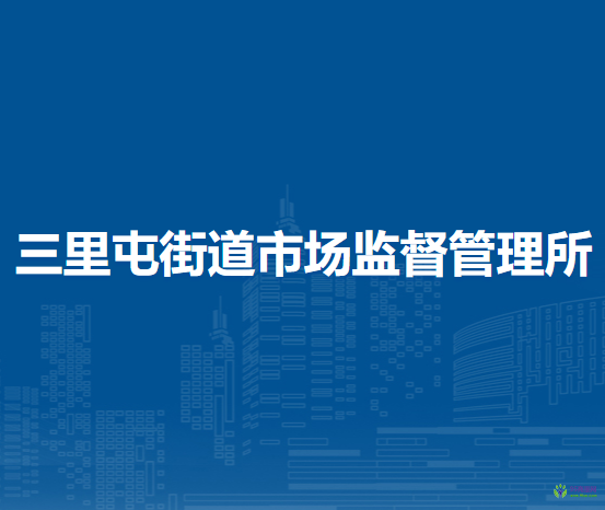 北京市朝阳区三里屯街道市场监督管理所
