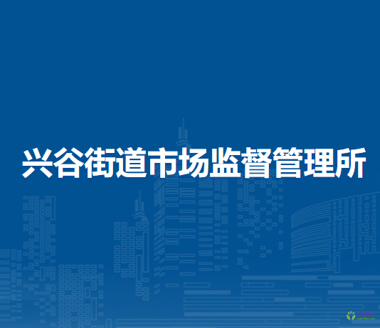 北京市平谷区兴谷街道市场监督管理所