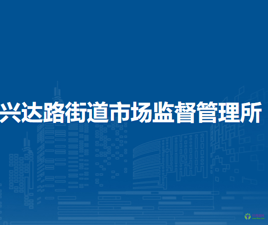 郑州市金水区兴达路街道市场监督管理所
