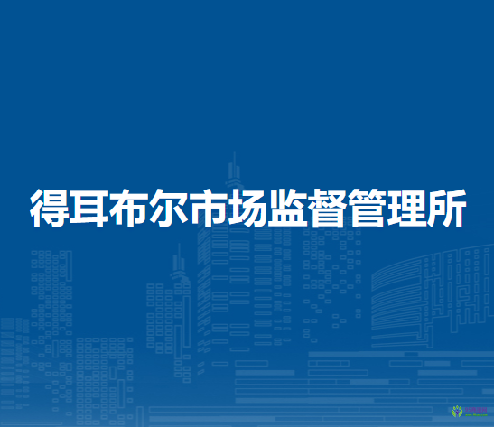 根河市得耳布尔市场监督管理所