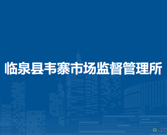临泉县韦寨市场监督管理所
