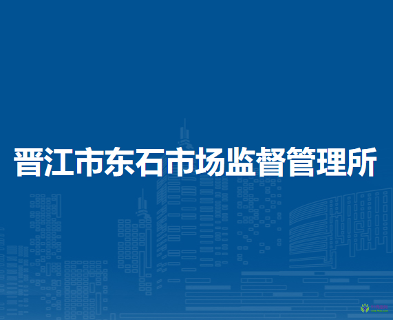 晋江市东石市场监督管理所