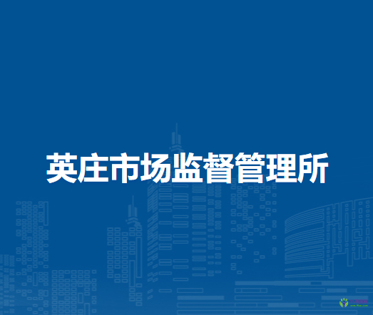 南阳市卧龙区英庄市场监督管理所