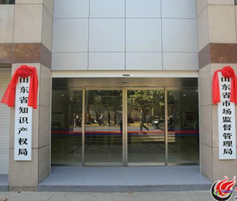 山东省市场监督管理局