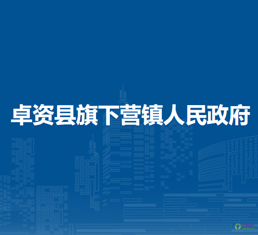 卓资县旗下营镇人民政府
