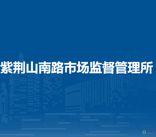 郑州市管城回族区紫荆山南路市场监督管理所