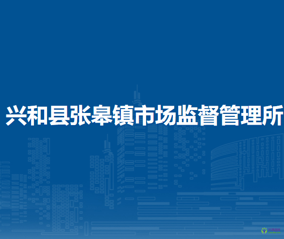 兴和县张皋镇市场监督管理所