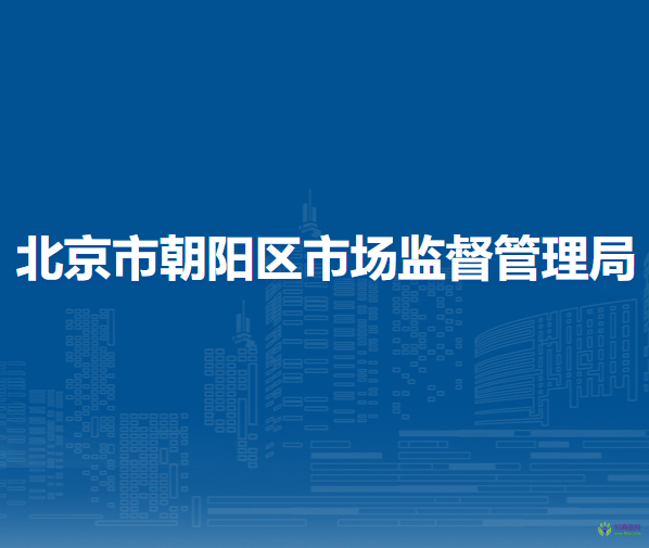 北京市朝阳区市场监督管理局